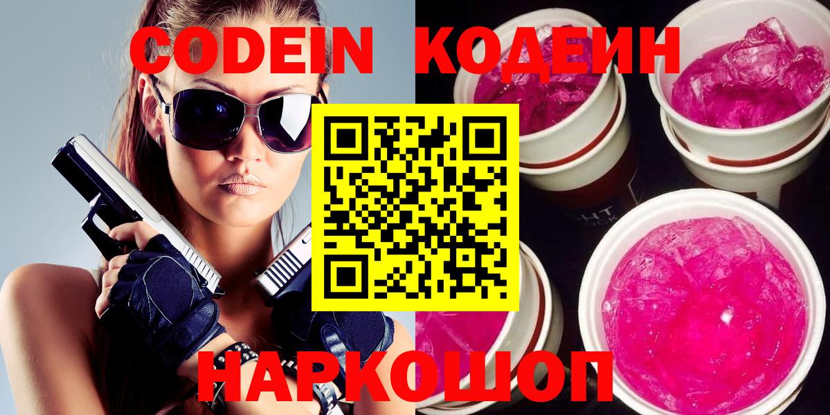 Кодеин Purple Drank Елизово
