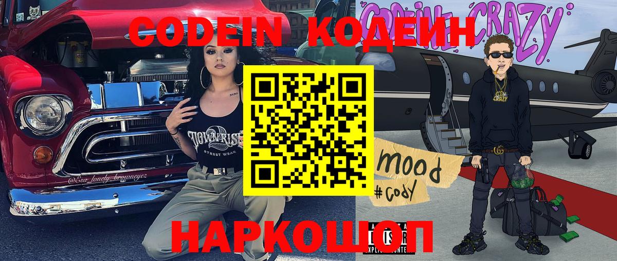 Кодеин Purple Drank  Вход с VPN  Елизово 